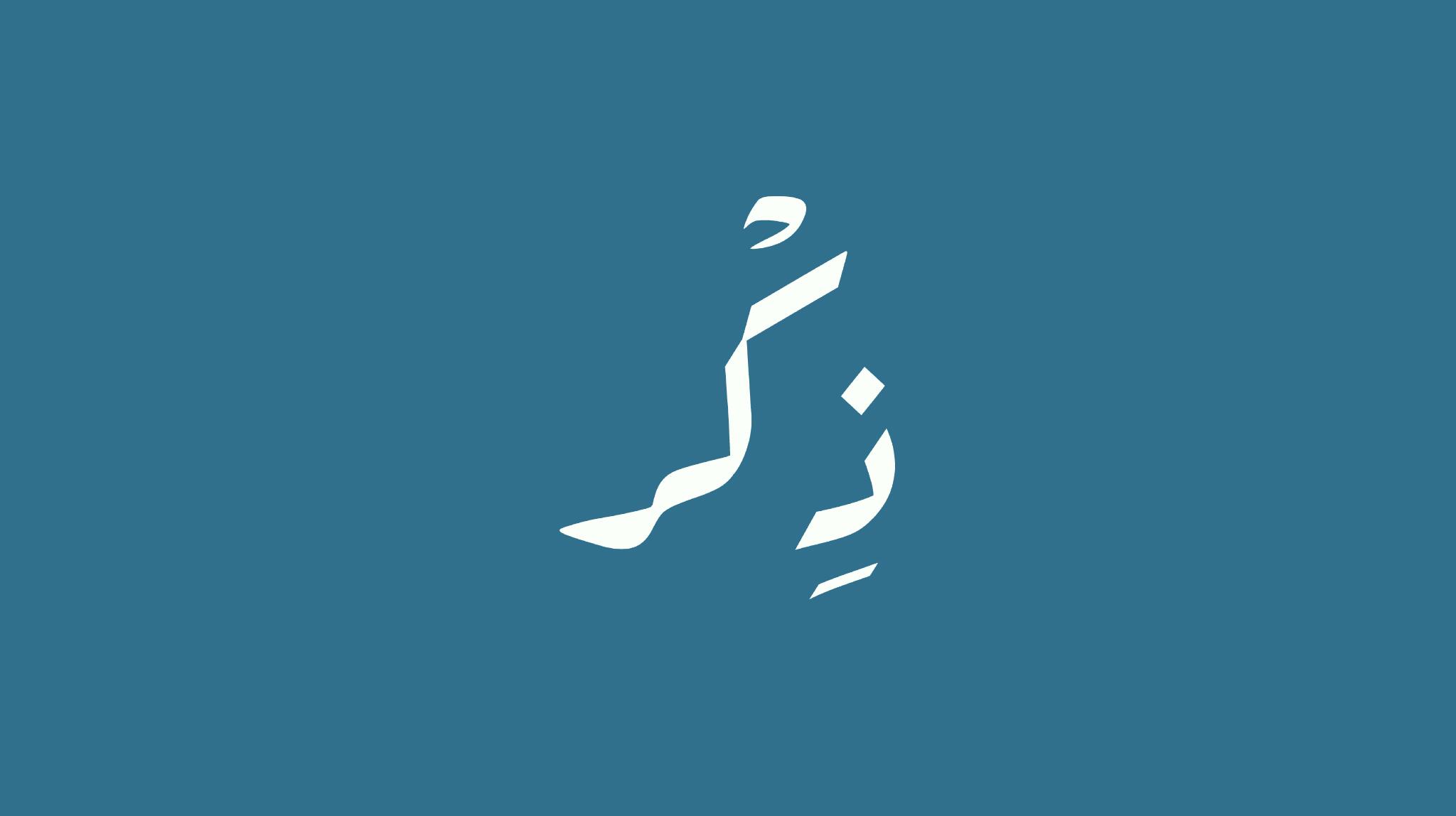 Discovery splash banner for ذِكر | الدعم الفني Discord server